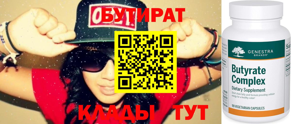 БУТИРАТ бутандиол  Вход с VPN  Бутират  Мичуринск 